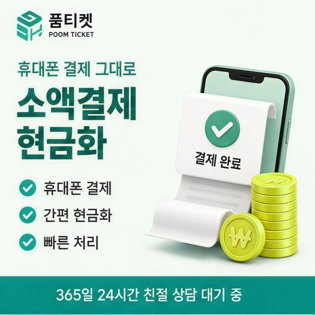 휴대폰 소액결제 방법 품티켓
