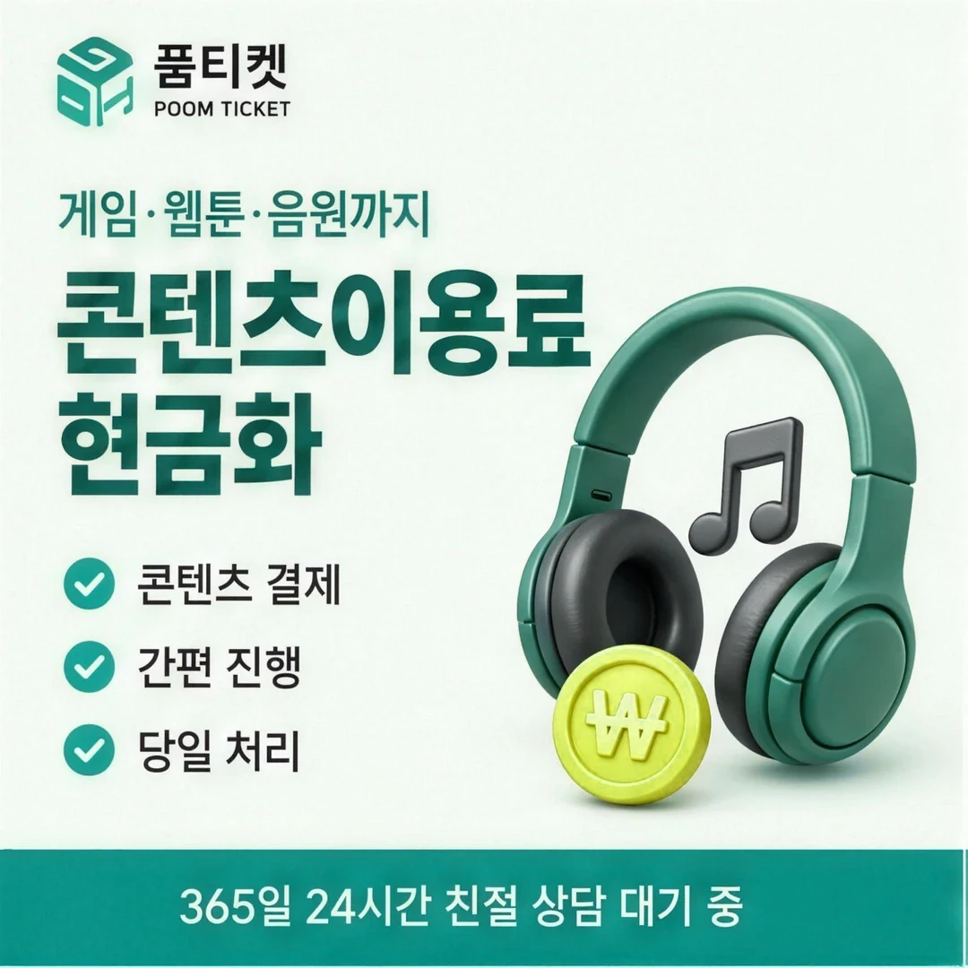 휴대폰 소액결제 한도 품티켓
