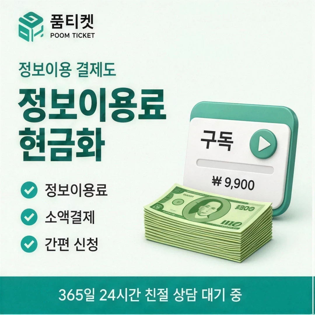 휴대폰 소액결제 미납 품티켓