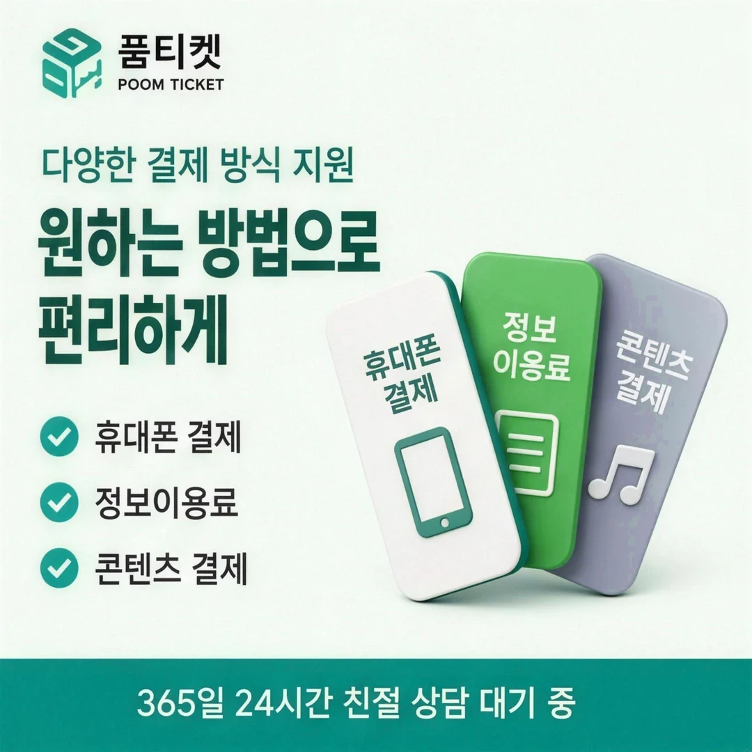 휴대폰 소액결제 즉시 품티켓